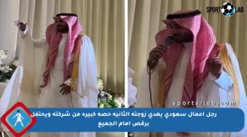 رجل أعمال سعودي يهدي زوجته الثانية حصة كبيرة من شركته ويحتفل برقص أمام الجميع